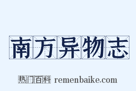 南方异物志是什么意思的图片